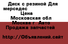 Диск с резиной Для мерседес 201, 124   185.55.15 › Цена ­ 3 000 - Московская обл., Москва г. Авто » Продажа запчастей   